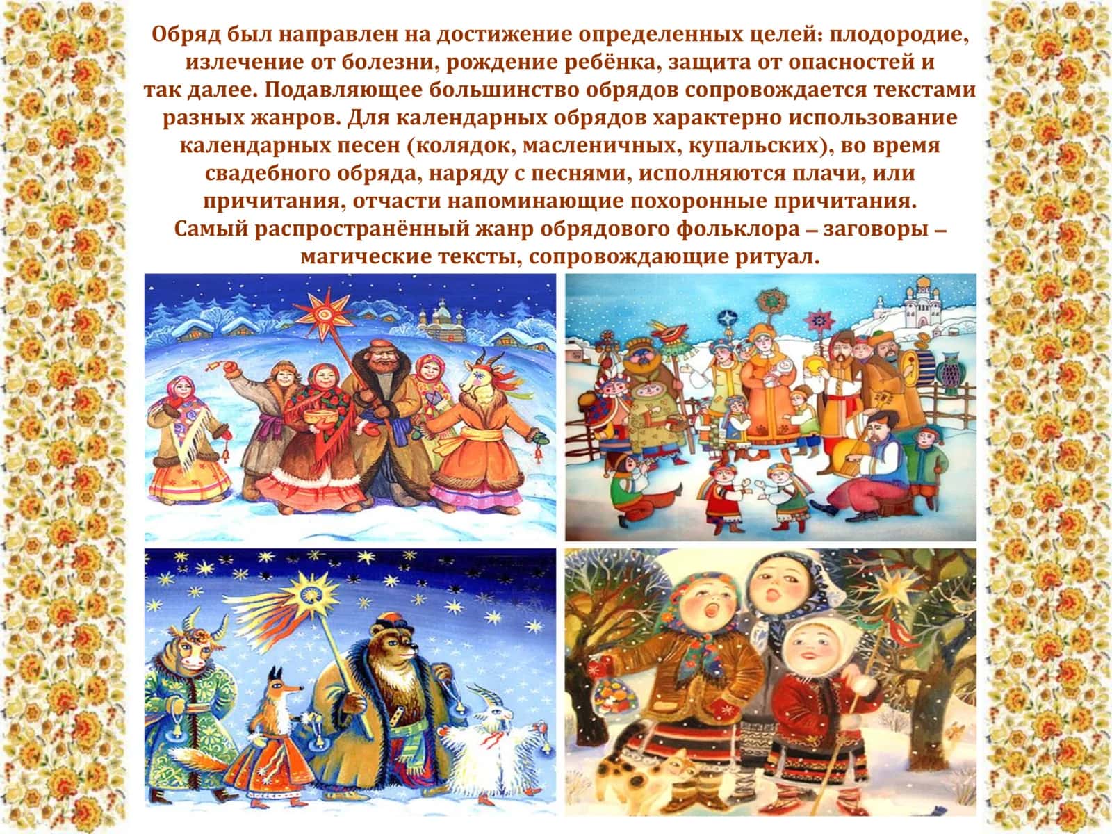 ОБРЯДОВЫЙ ФОЛЬКЛОР. КАЛЕНДАРНО ОБРЯДОВЫЕ ПЕСНИ 3