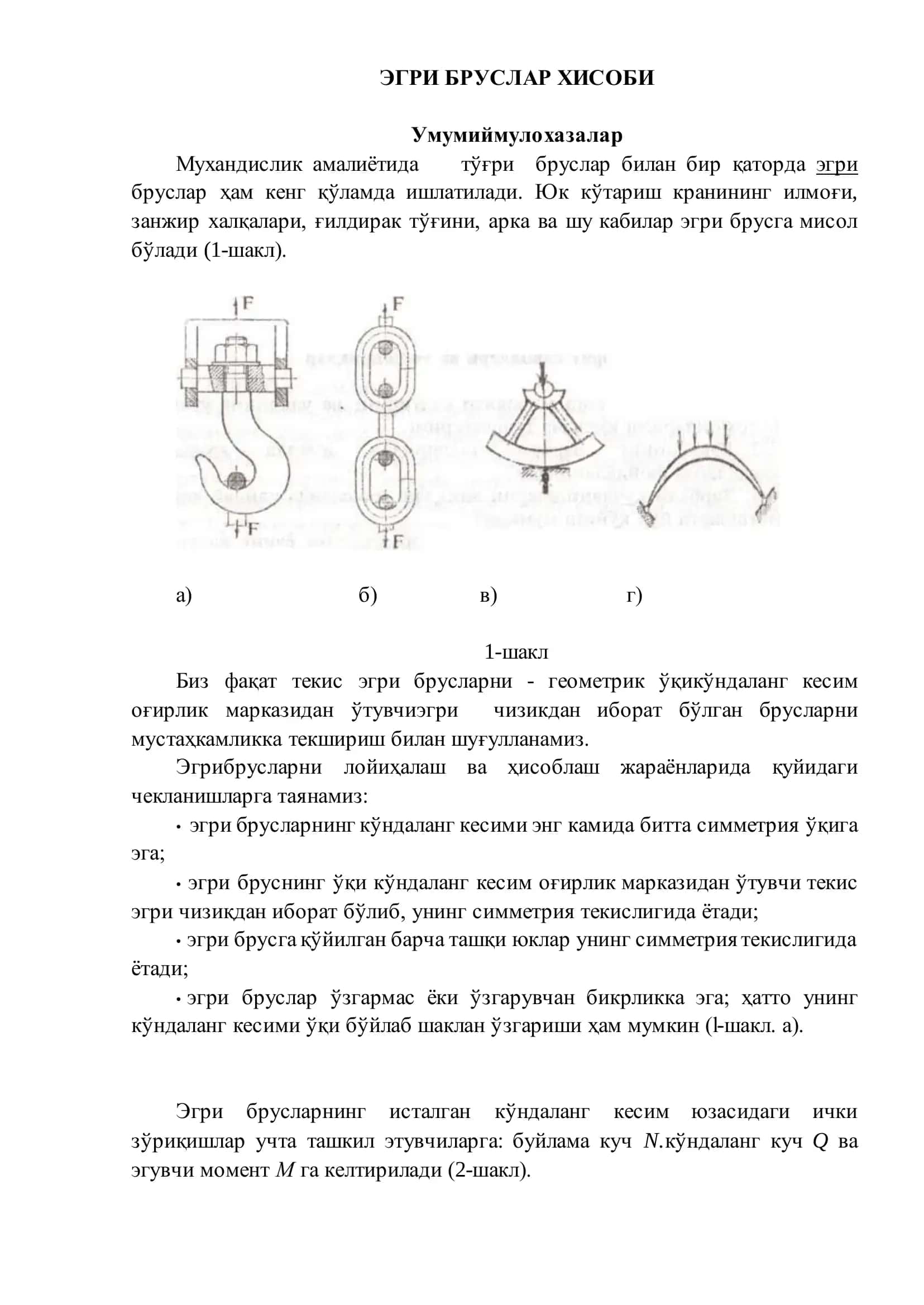 Эгри ўқли бруслар ҳисоби 3