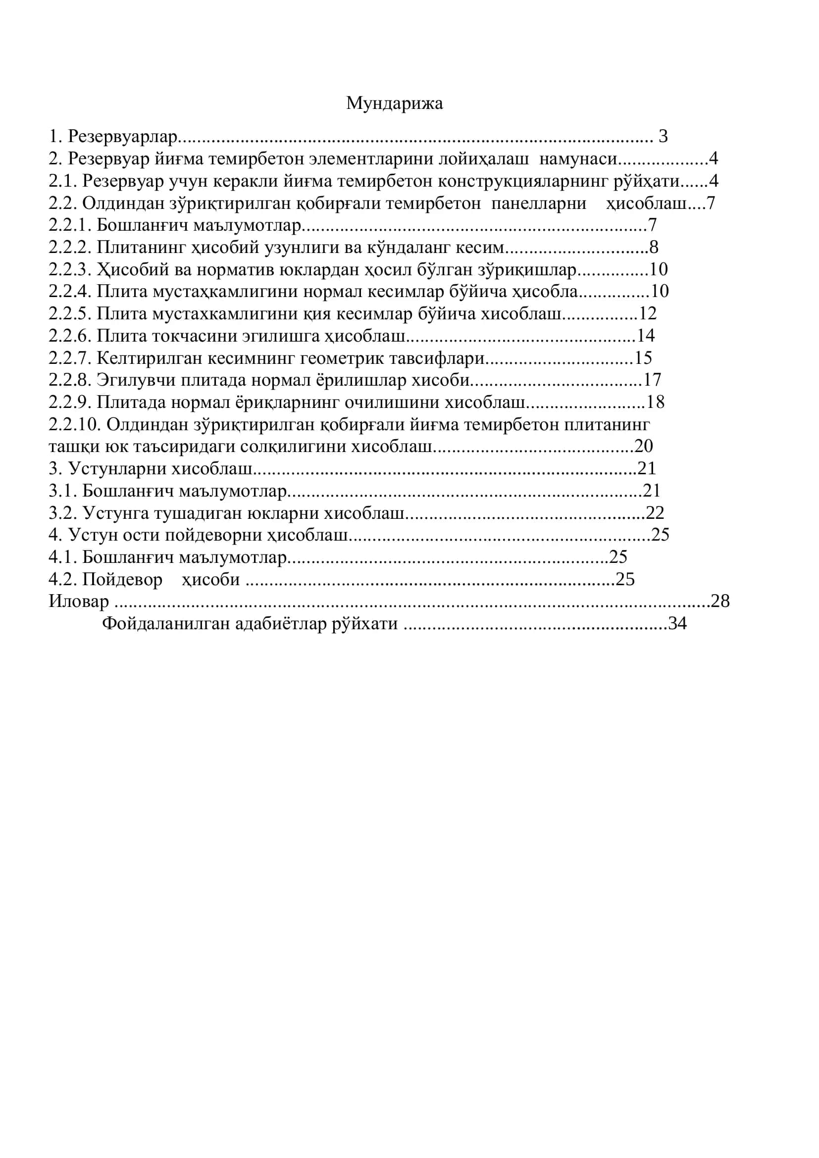 Йиғма темирбетондан тайёрланган ёпиқ резервуарни лойиҳалаш 3
