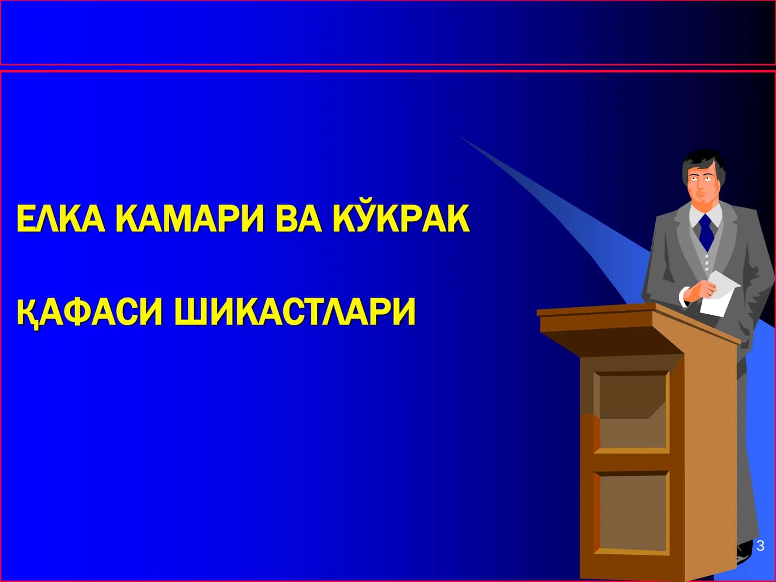 Елка камари ва кўкрак қафаси шикастлари 3