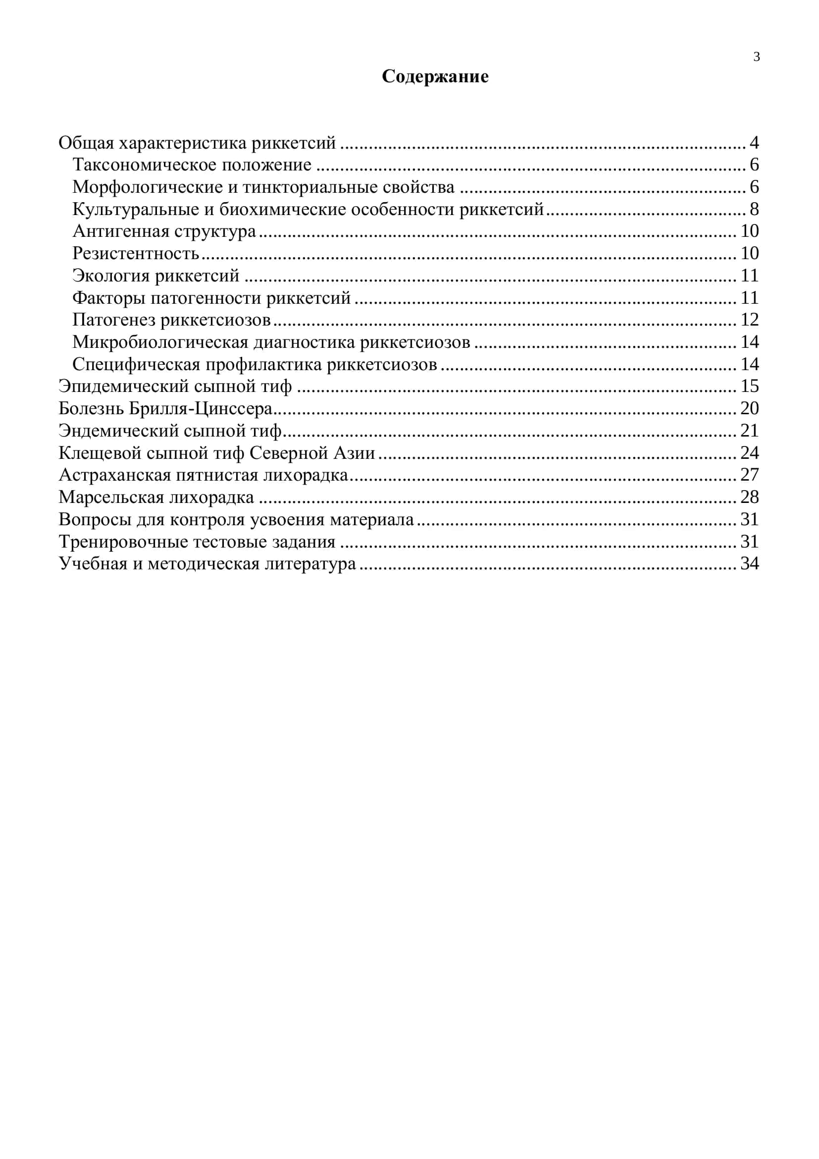 Род Rickettsia 3
