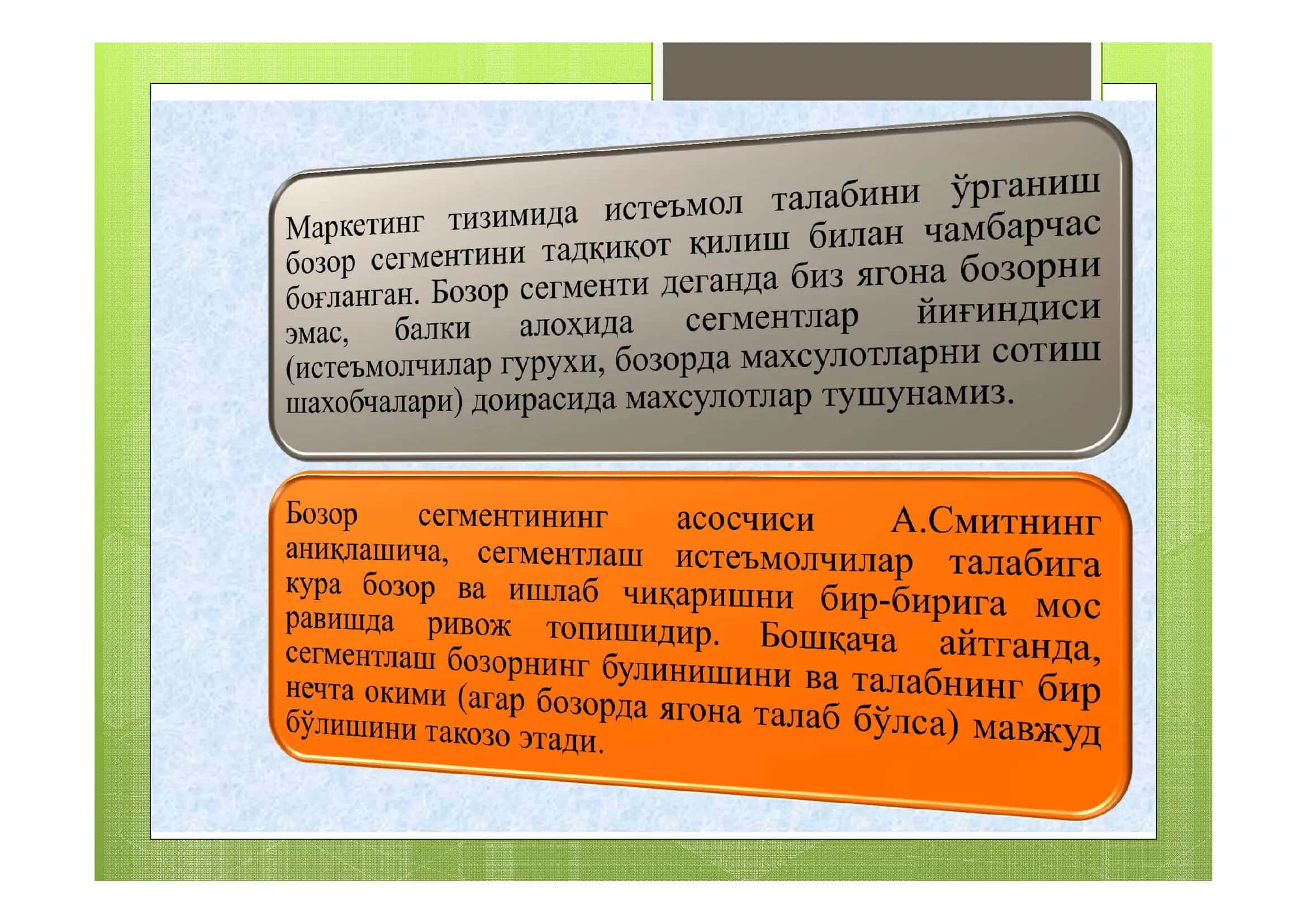 Бозор сегменти 3