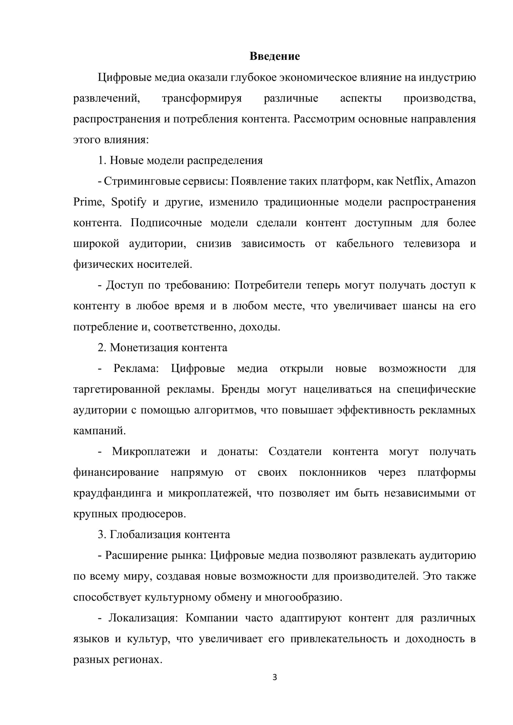Экономическое влияние цифровых медиа на индустрию развлечений 3