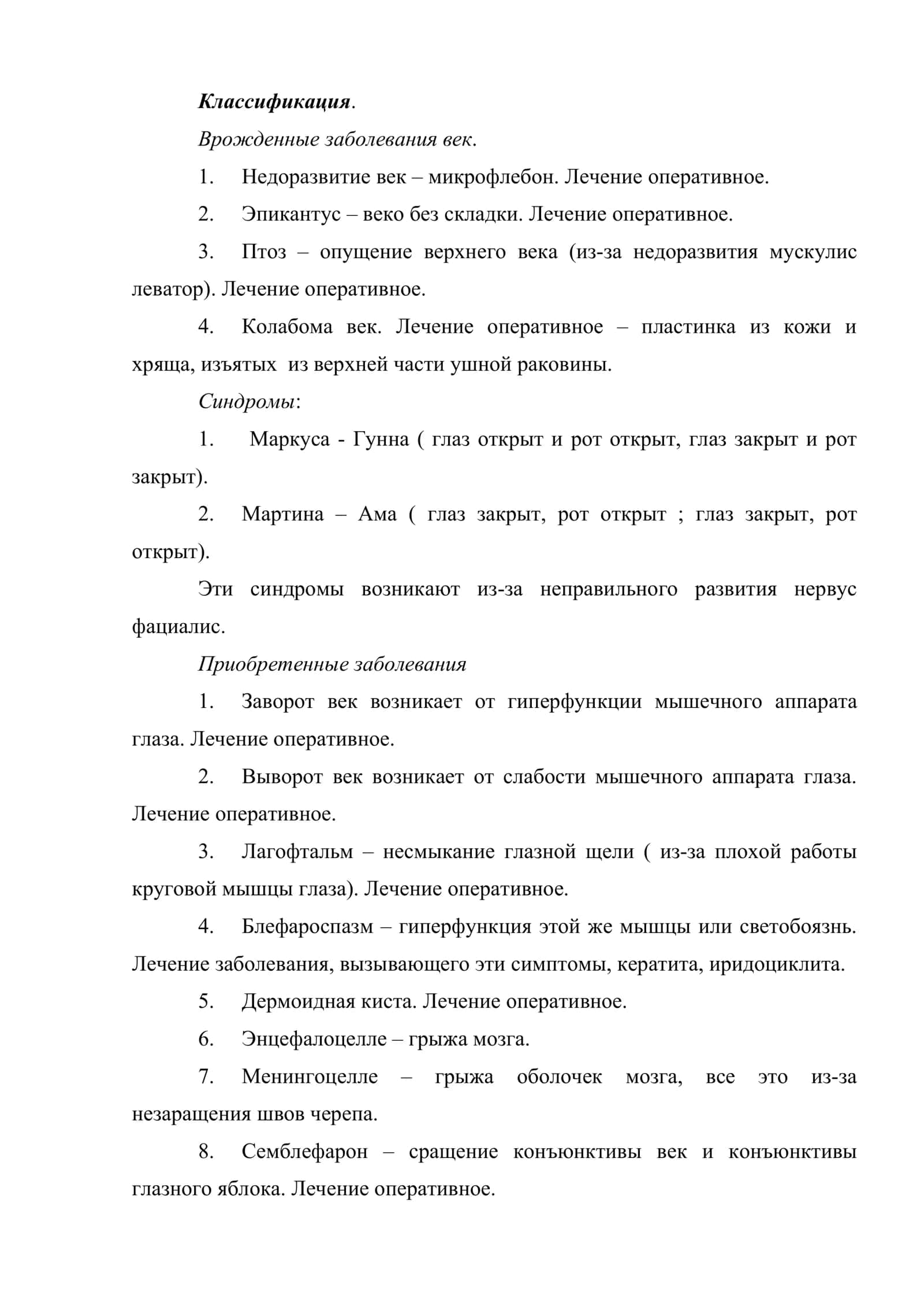 Заболевания век и слезных органов 3