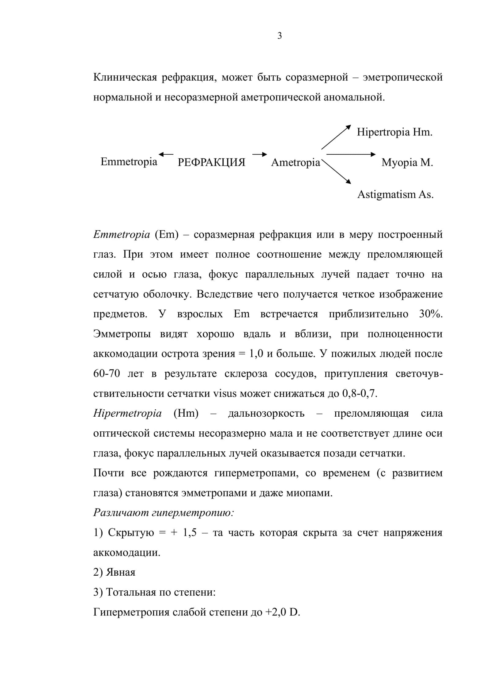 Рефракция и физиологическая оптика 3