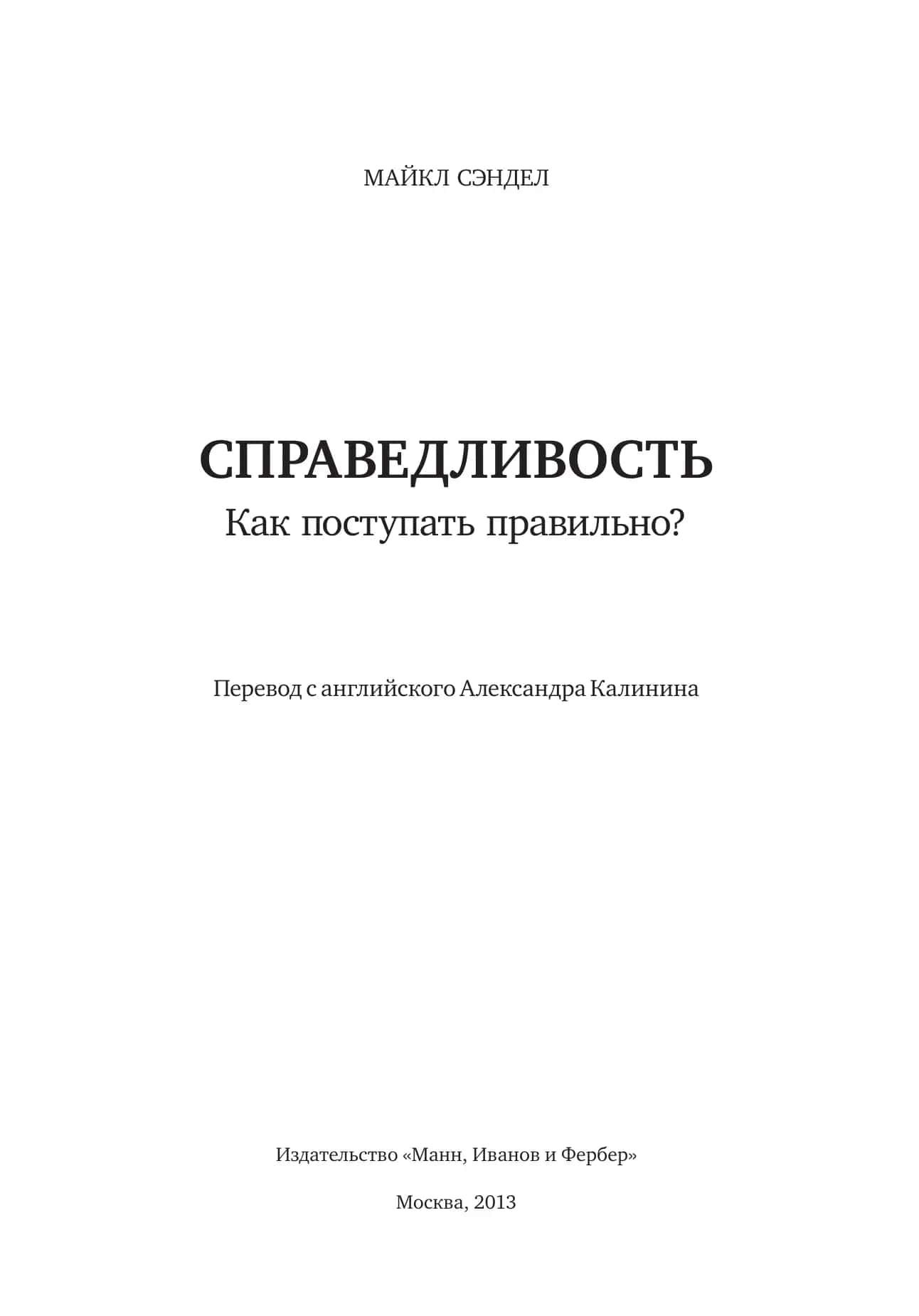 Справедливость. Как поступать правильно? 3