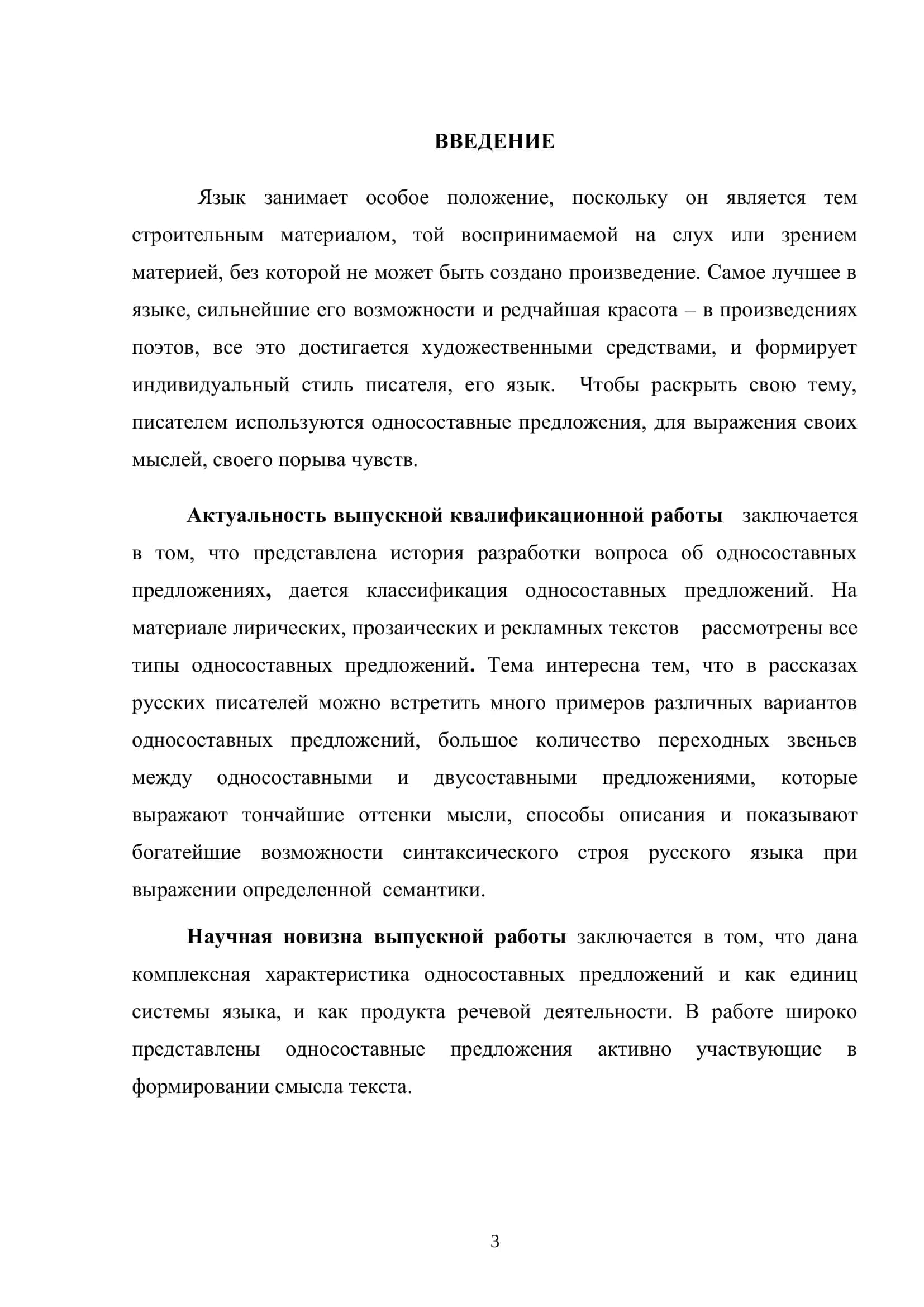 Выпускная квалификационная работа "Односоставные предложения как структурно-семантический тип предложений в системе синтаксиса" 3