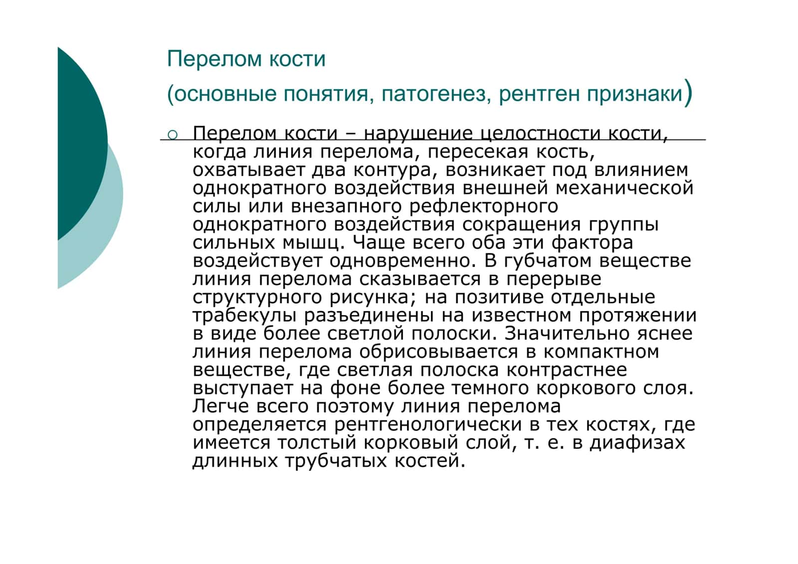 Травматические повреждения костей и суставов 3