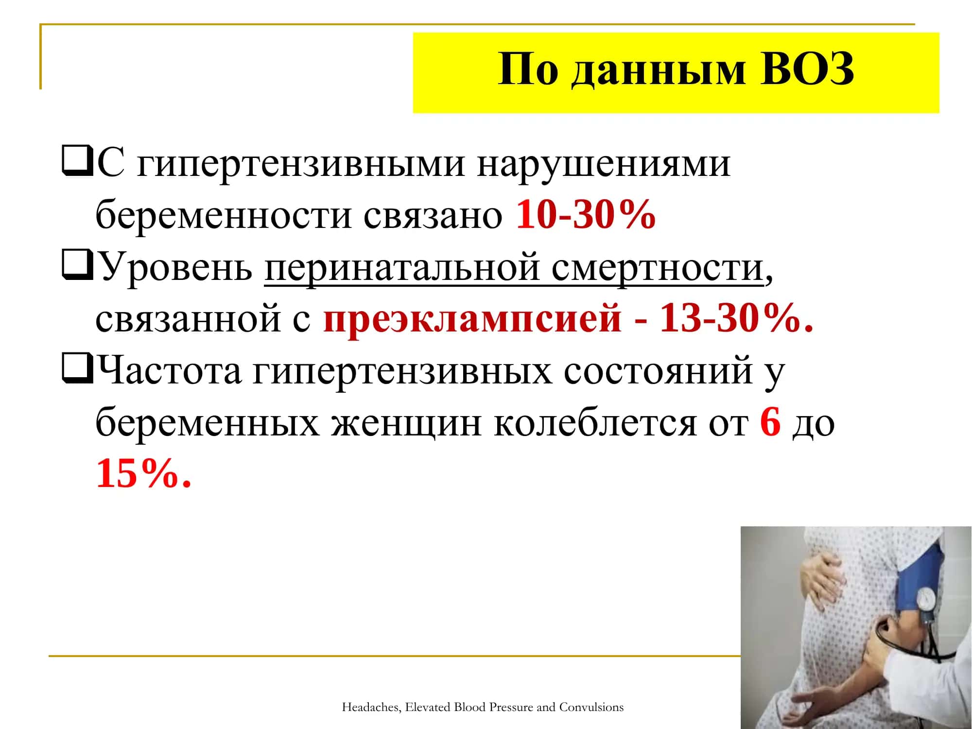 Гипертензивные нарушения во время беременности 3