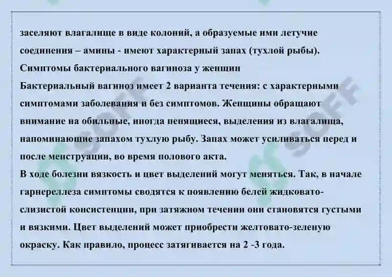 БАКТЕРИАЛ ВАГИНОЗ, ГАРДНЕРЕЛЛЕЗ 3