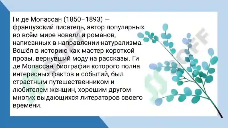 Ги де Мопассан 3