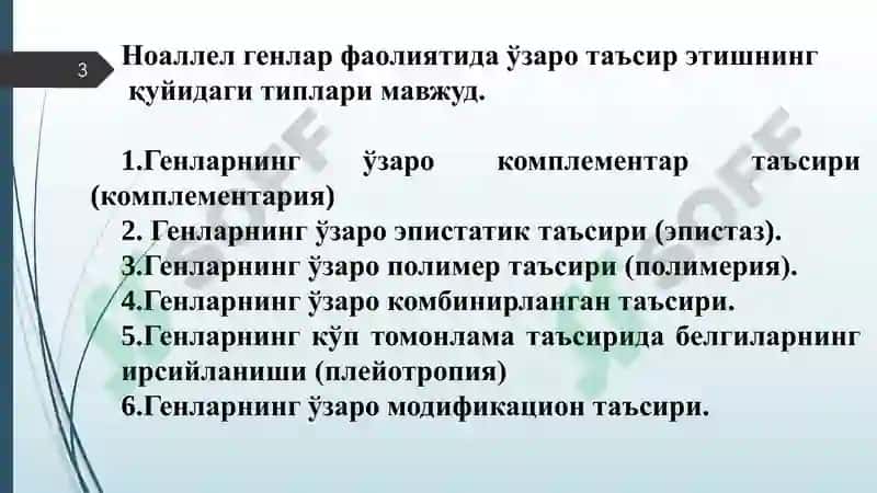 Генларнинг комплементар, эпистатик ва полимер таъсири 3