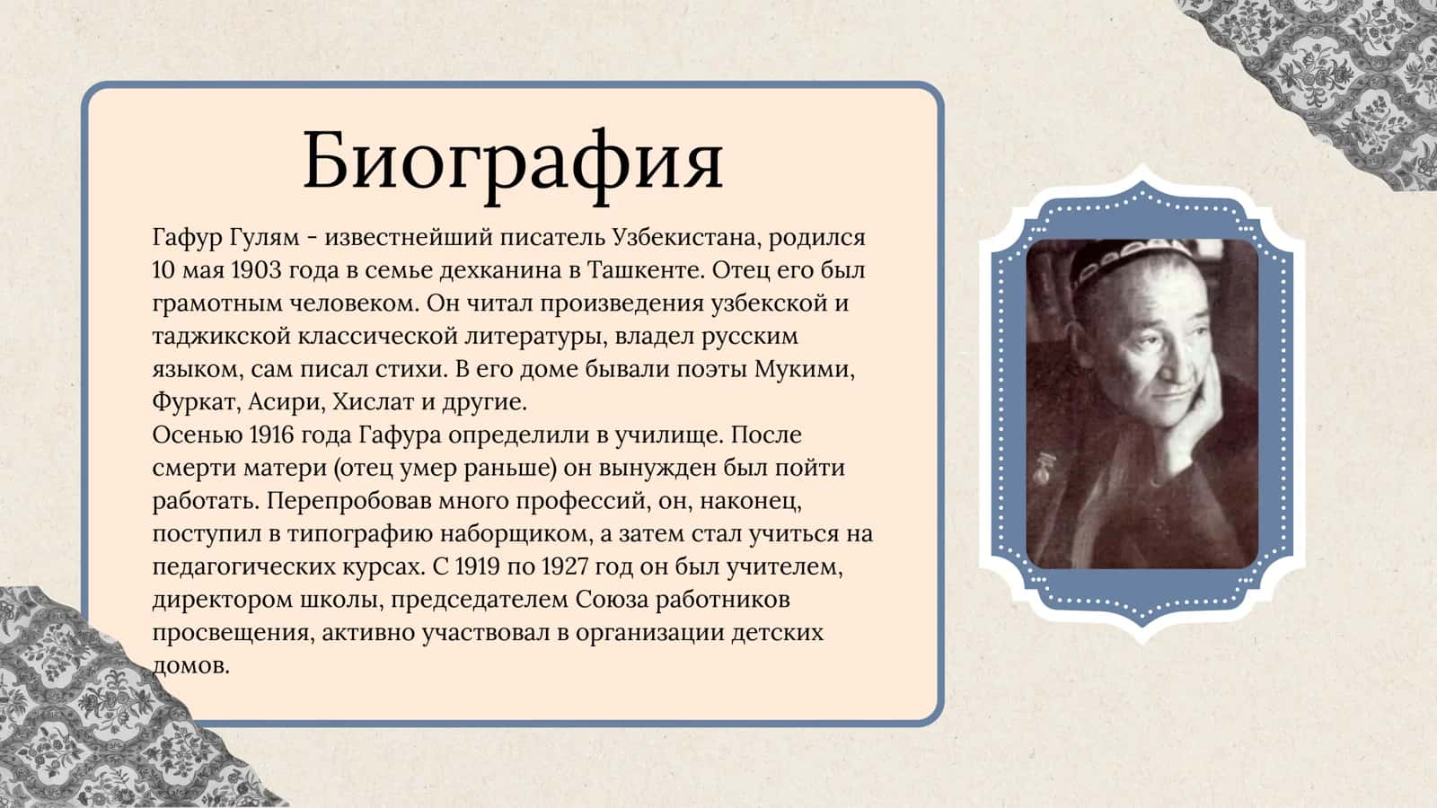 Гафур Гулям 3