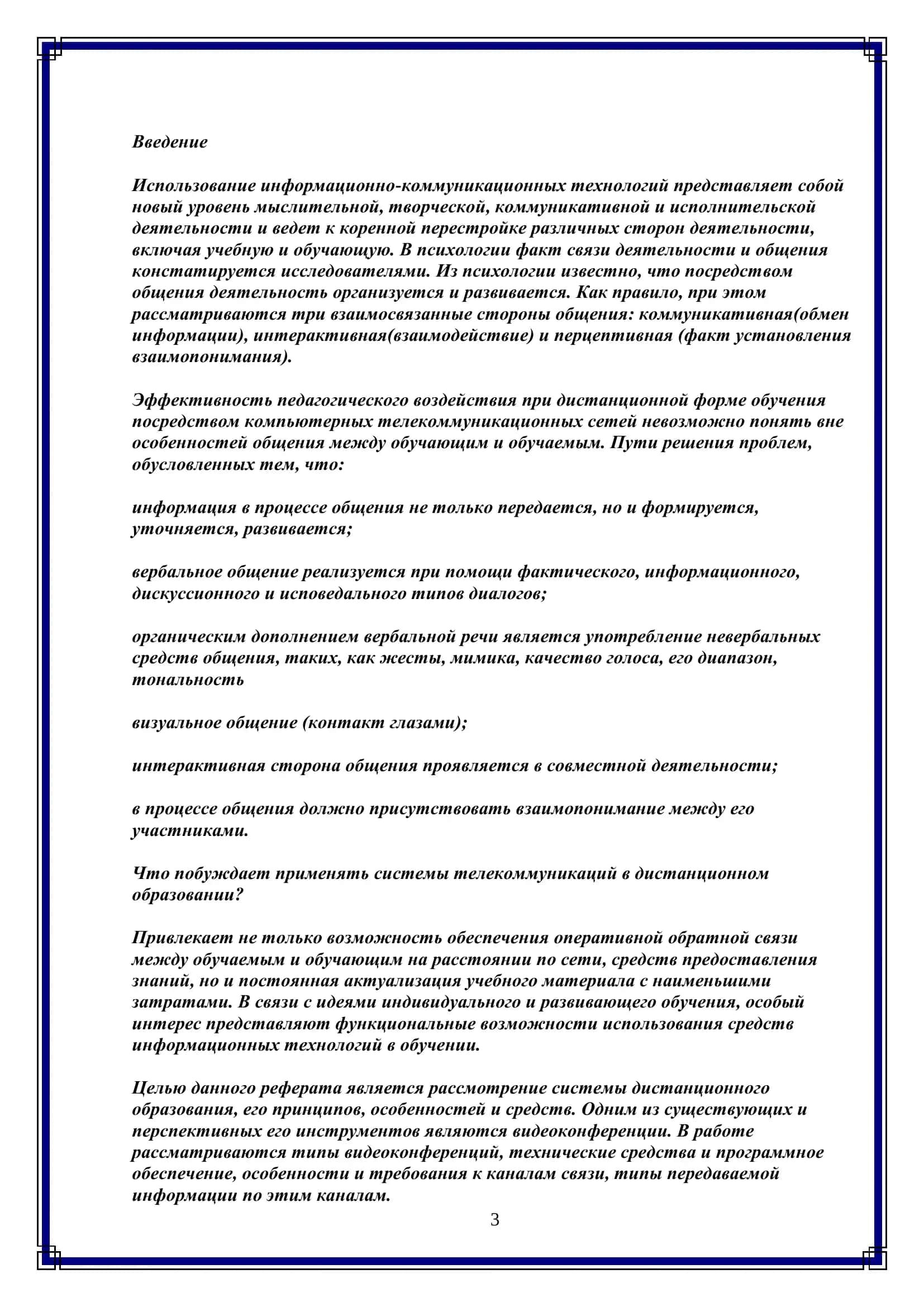 Дистанционное обучение. Видео- и телеконференции в системе дистанционного образования 3