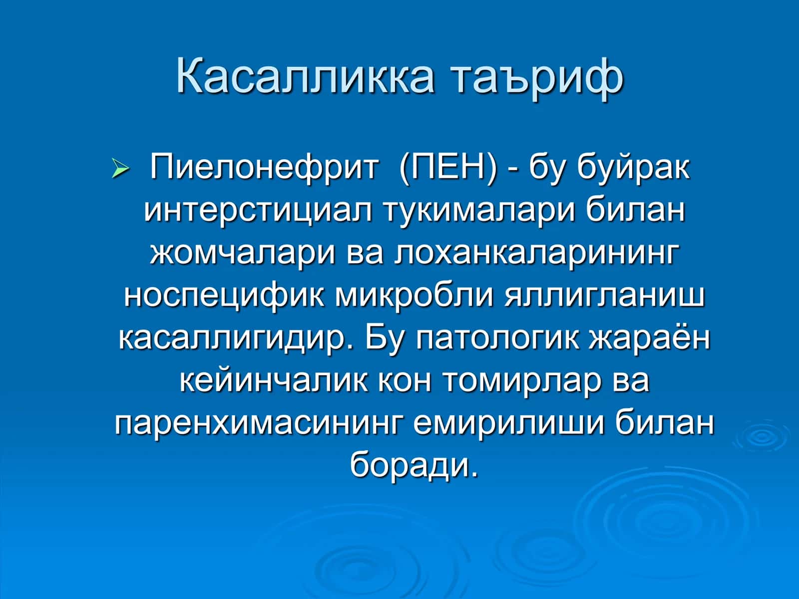 Пиелонефритга тушунча бериш 3