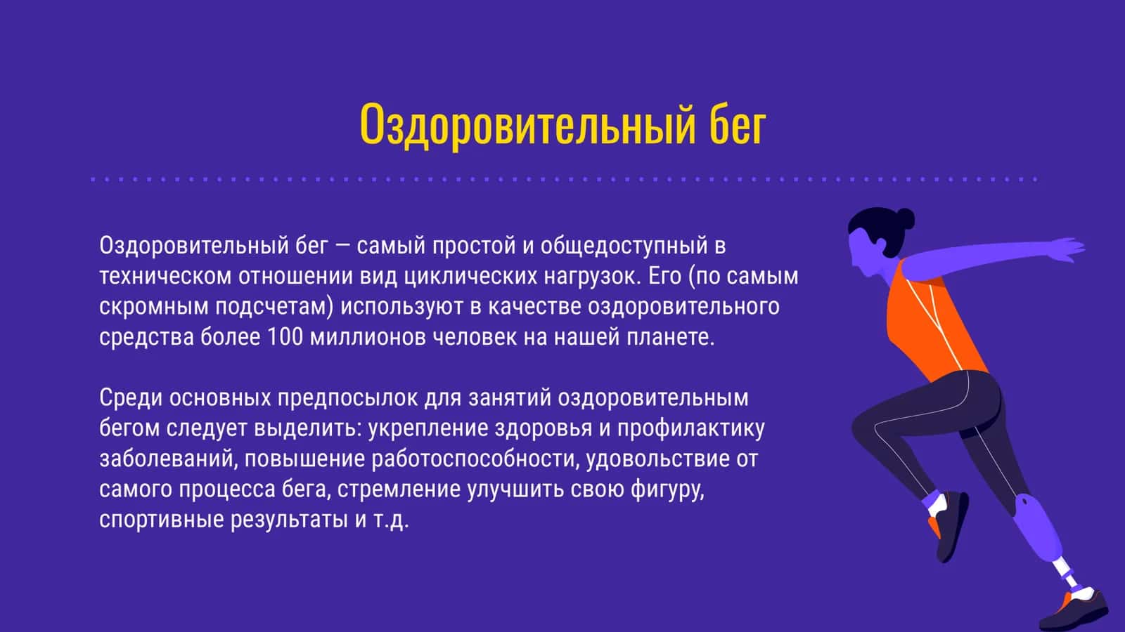 Оздоровительный бег 3