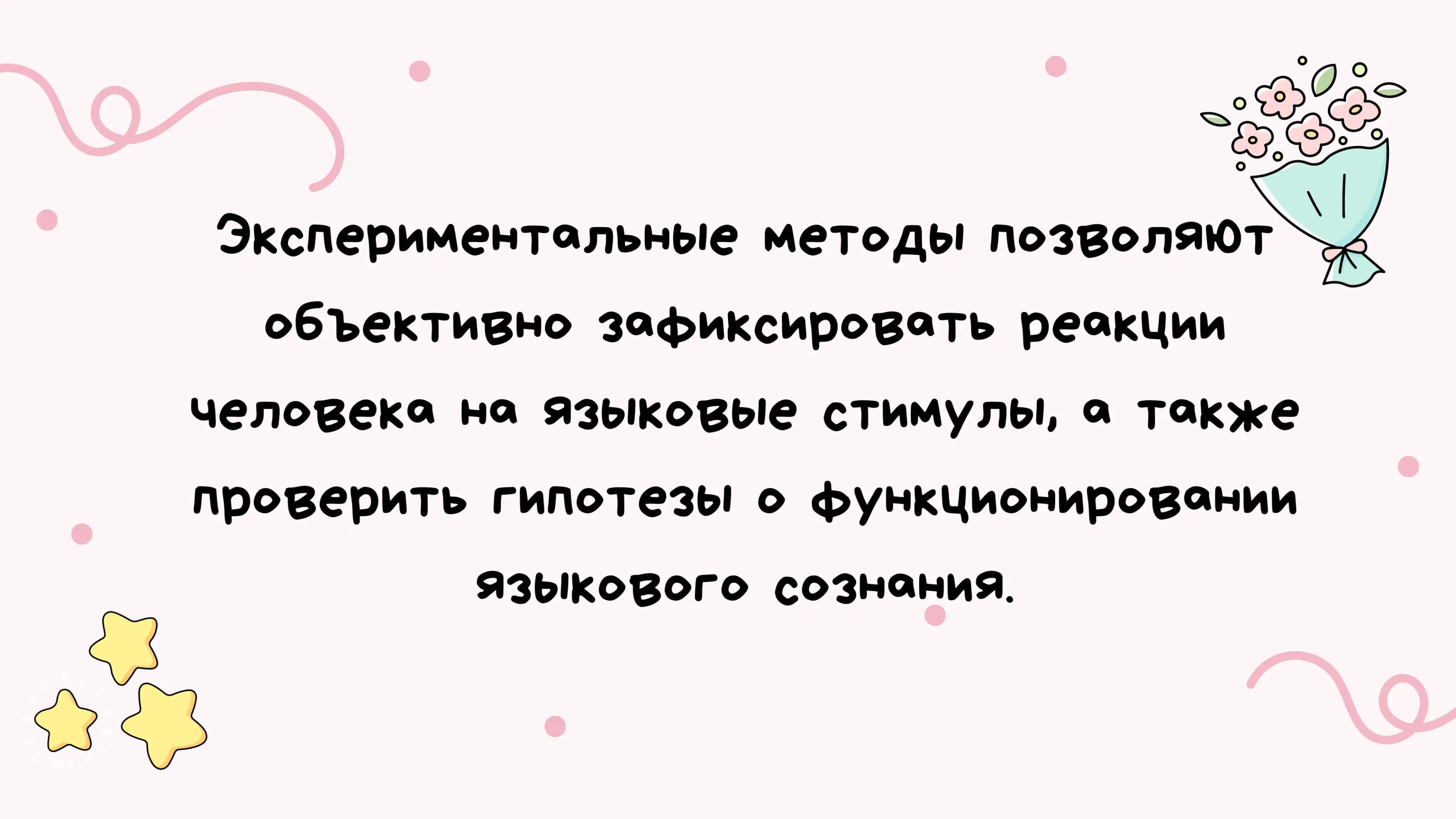 Эспериментальные методы в психолингвистике 3