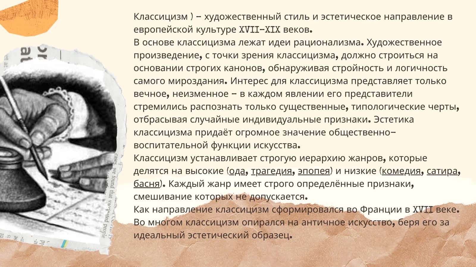 КЛАССИЦИЗМ И СЕНТИМЕНТАЛИЗМ 3
