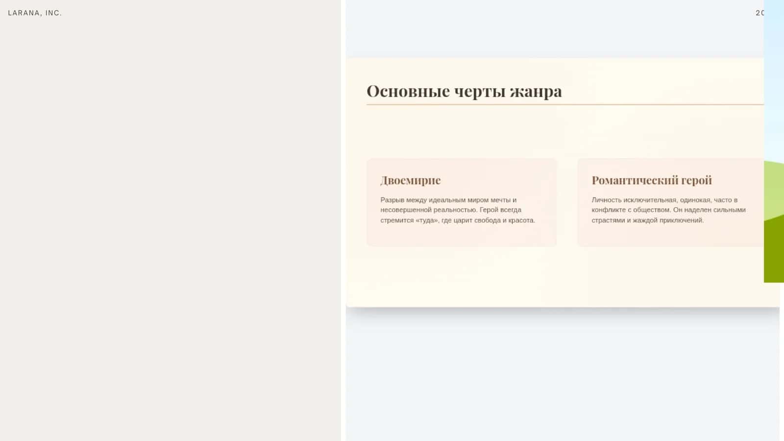 РОМАНТИЧЕСКАЯ ПОВЕСТЬ 19 ВЕКА 3
