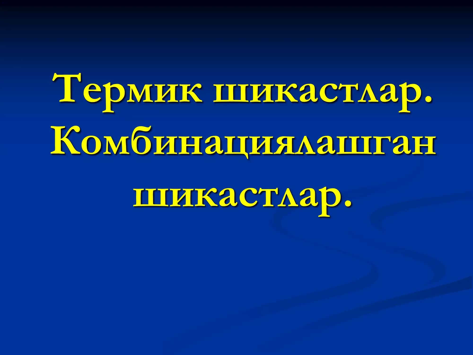 Термик куйишлар 3