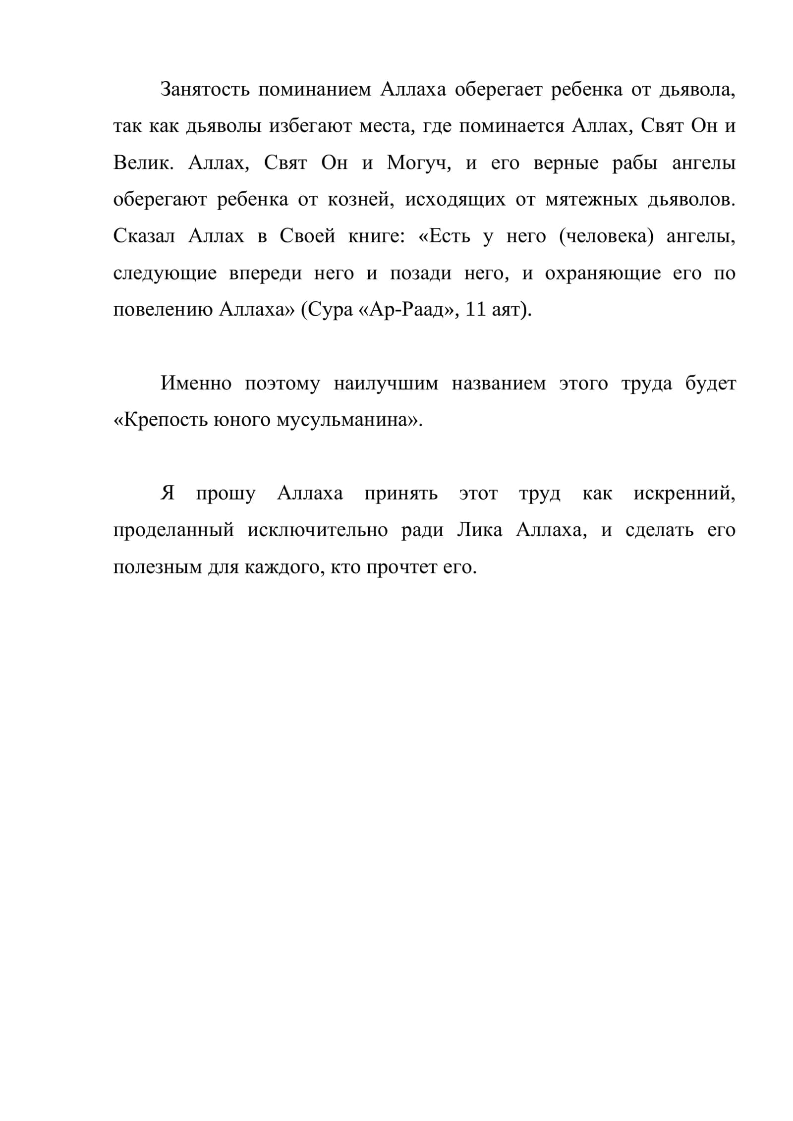 КРЕПОСТЬ ЮНОГО МУСУЛЬМАНИНА 3