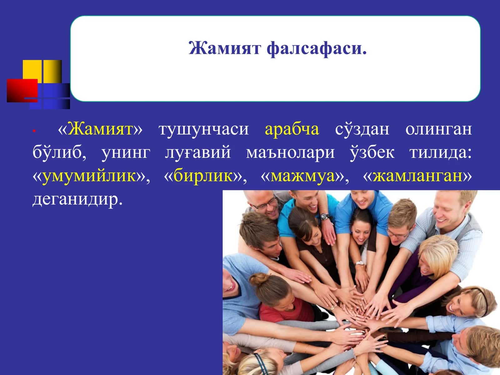 Жамият фалсафаси 3