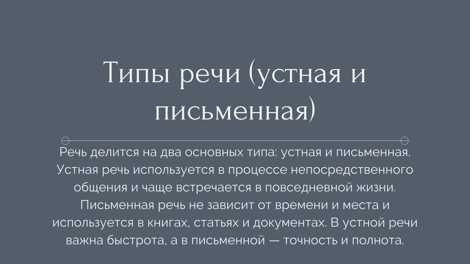 Типы и стили речи. Речь в книгах и разговорах, письменная и устная 3