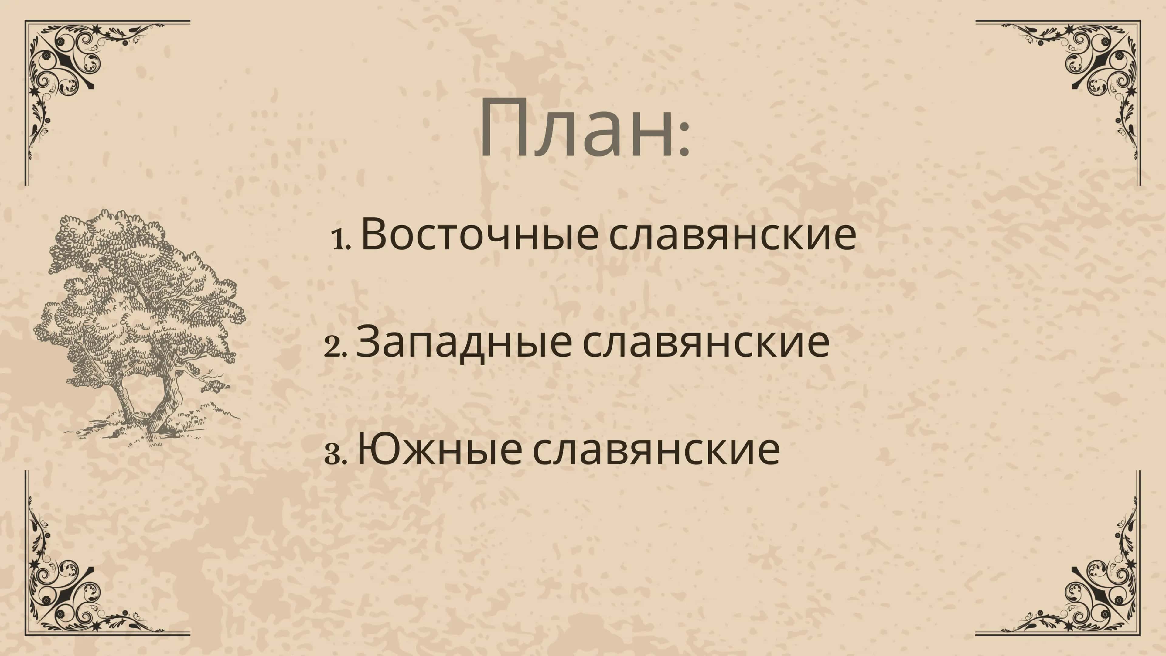 Славянский язык 3