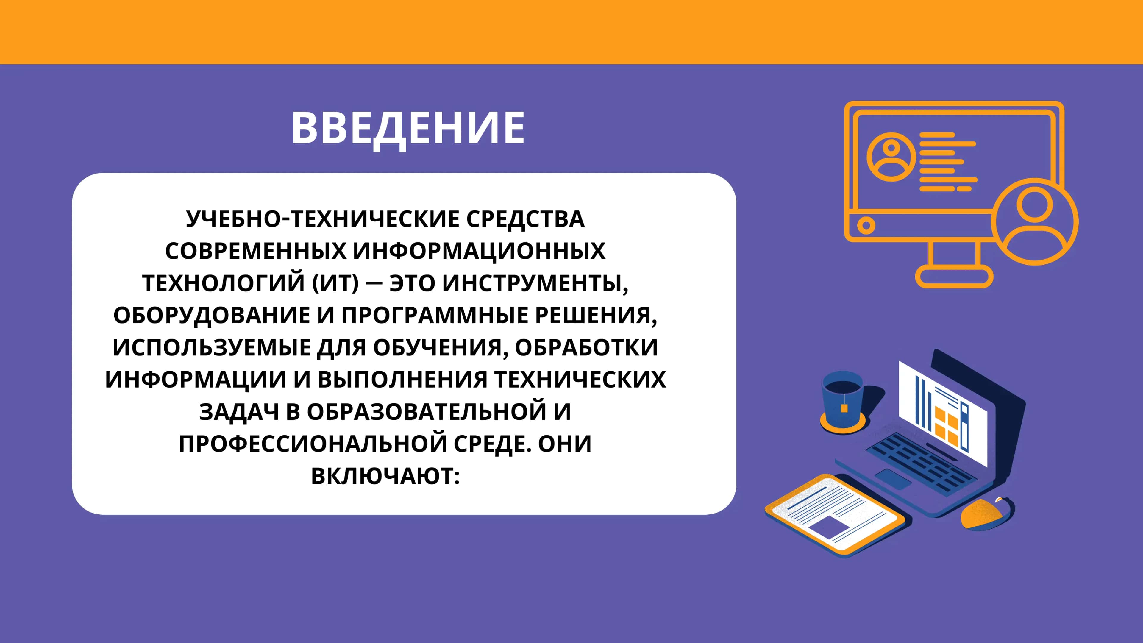 УЧЕБНО ТЕХНИЧЕСКИЕ СРЕДСТВА СОВРЕМЕННЫХ ИНФОРМАЦИОННЫХ ТЕХНОЛОГИЙ 3