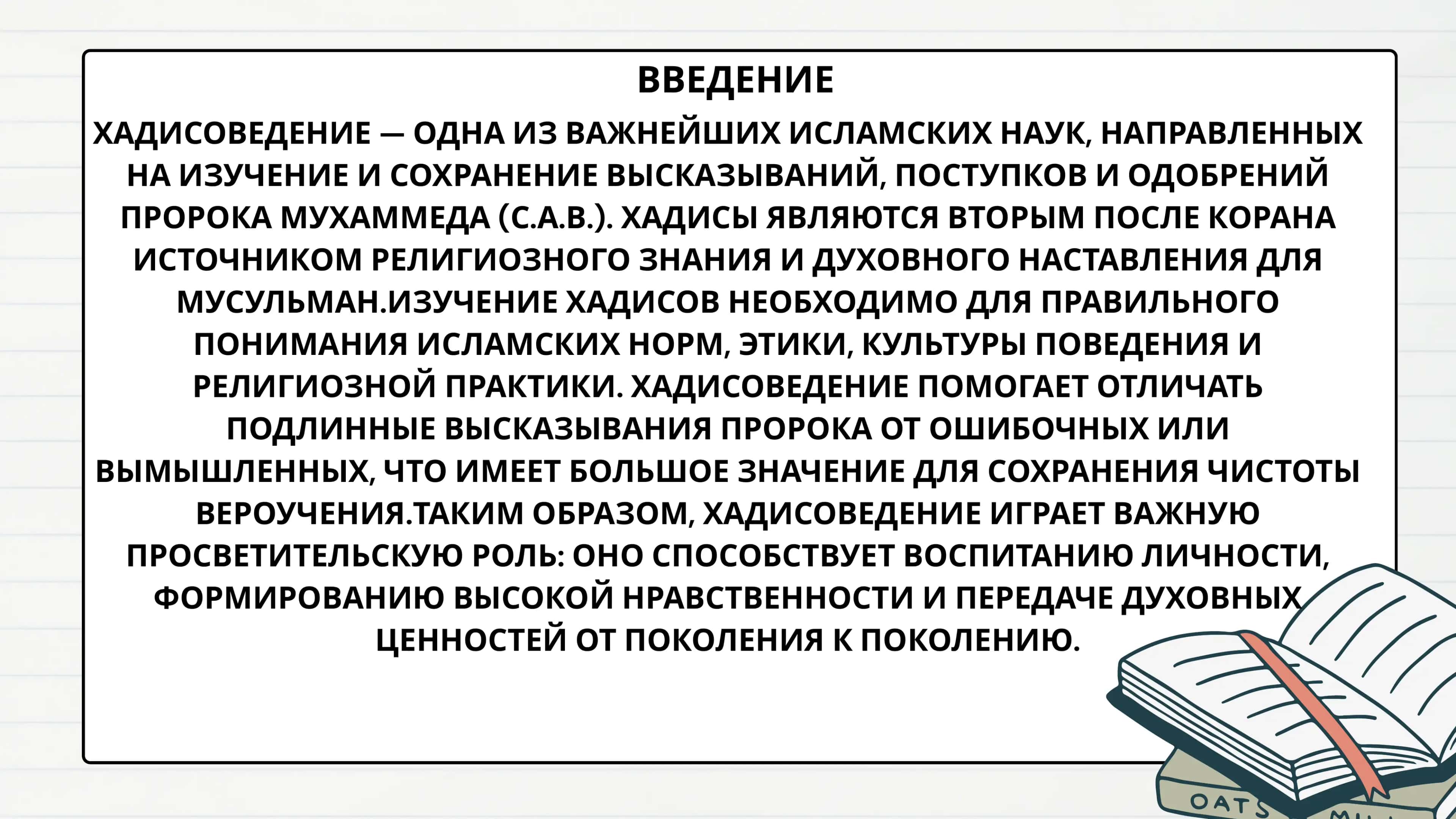 Хадисоведение и его просветительское значение 3
