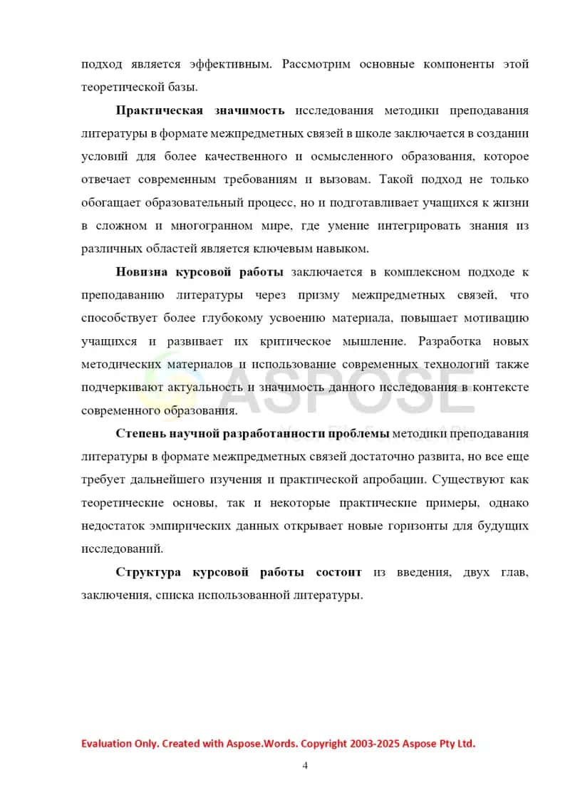 Методика преподавания литературы в формате межпредметных связей в школе 4