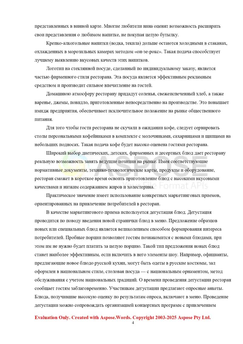 Организатция эффективной деятельности в ресторанах 4