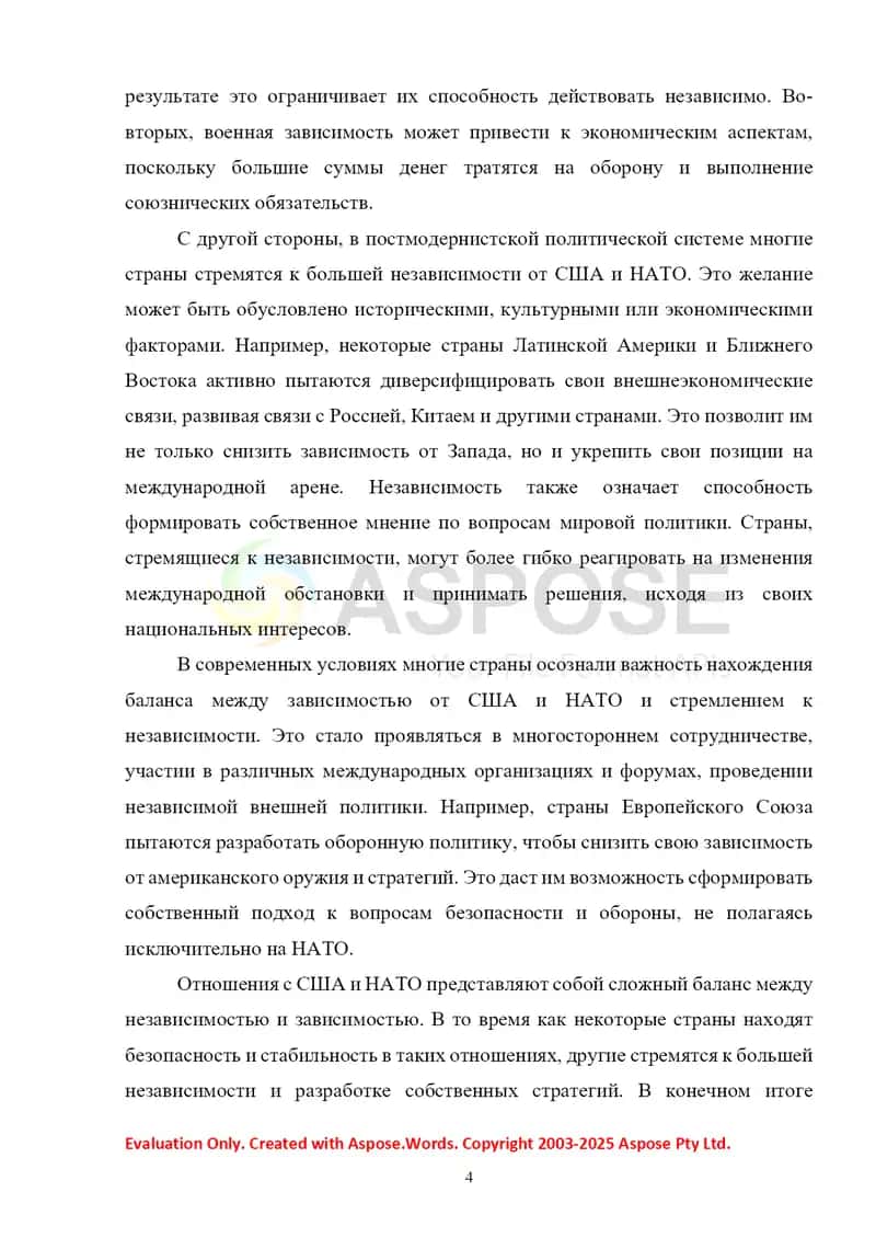 ОТНОШЕНИЯ С США И НАТО: НЕЗАВИСИМОСТЬ VS ЗАВИСИМОСТЬ 4