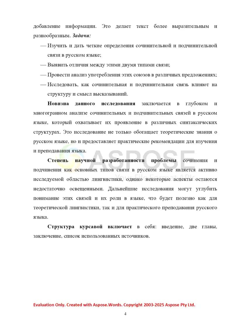 Сочинение и подчинение как основные типы связи в русском языке (в словосочетании, в простом и сложном предложении) 4