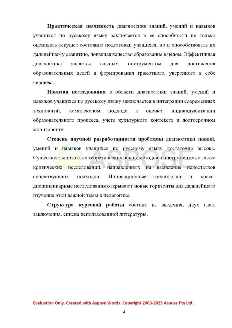 Диагностика знаний, умений и навыков учащихся по русскому языку 4