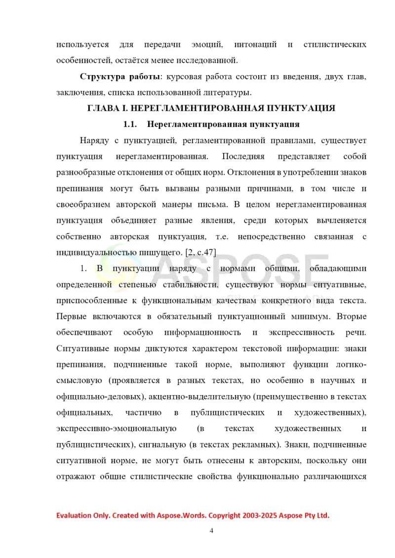 Нерегламентированная пунктуация 4