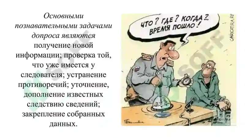 ТАКТИКА ДОПРОСА И ОЧНОЙ СТАВКИ 4