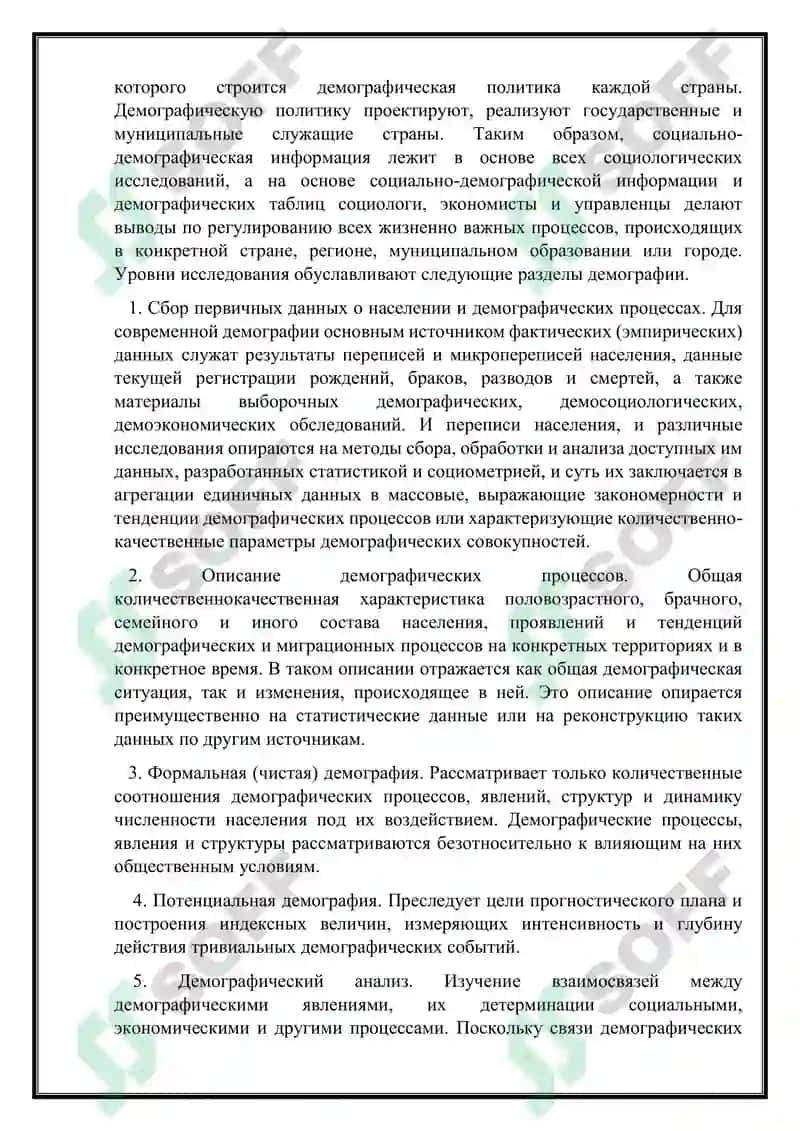 ИСТОРИЯ ДЕМОГРАФИЧЕСКИХ ИССЛЕДОВАНИЙ 4