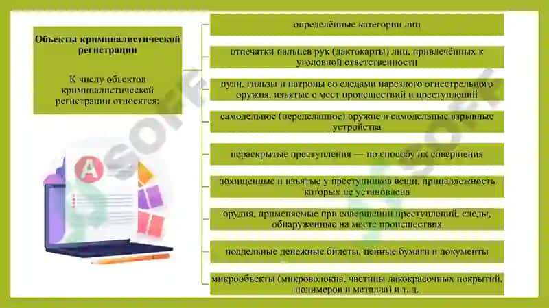 Криминалистическая Регистрация 8