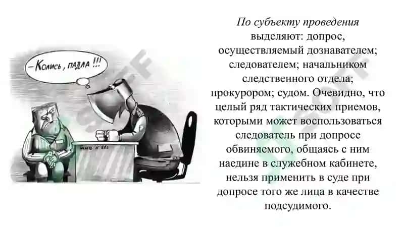 ТАКТИКА ДОПРОСА И ОЧНОЙ СТАВКИ 8