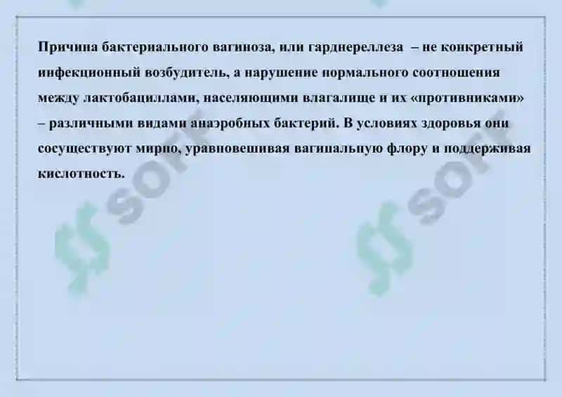БАКТЕРИАЛ ВАГИНОЗ, ГАРДНЕРЕЛЛЕЗ 8