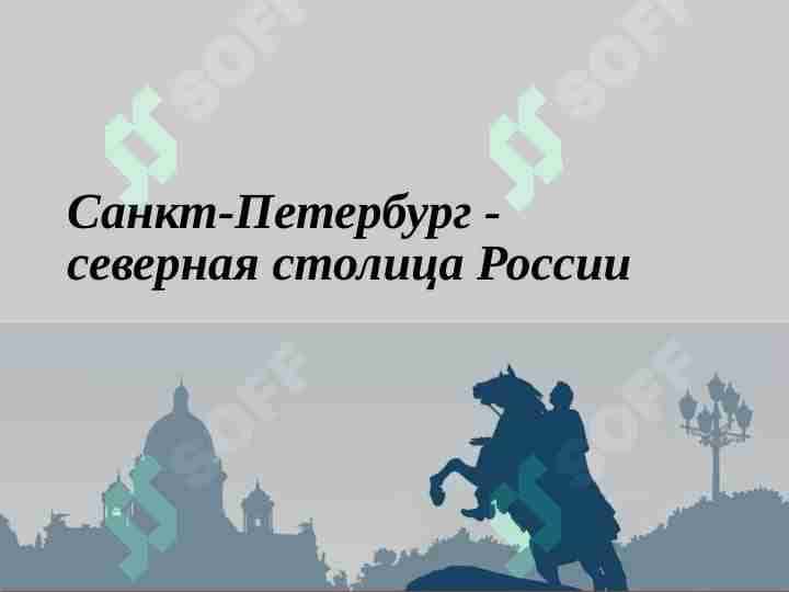 Санкт-Петербург -северная столица России