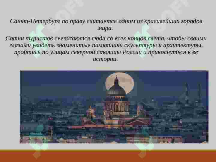 Санкт-Петербург -северная столица России 2