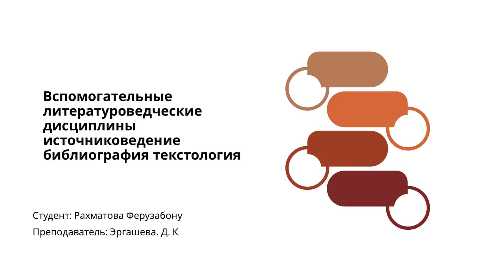 Вспомогательные литературоведческие дисциплины 1