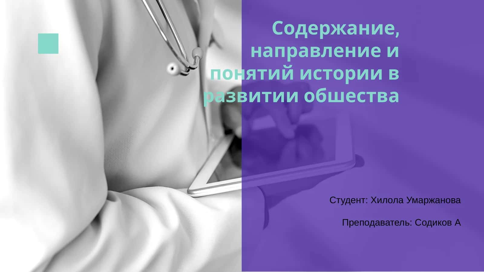 Содержание, направление и понятий истории в развитии обшества 1