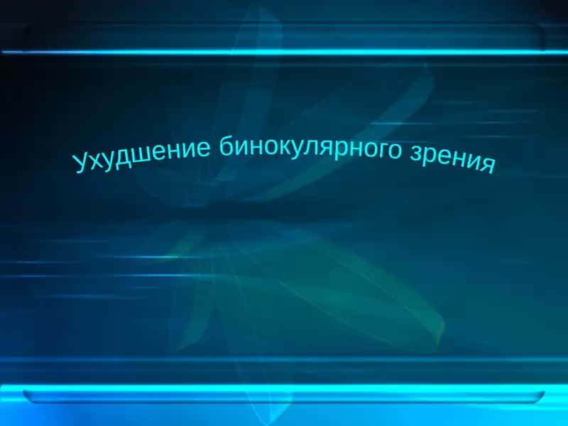 Ухудшение бинокулярного зрения 1