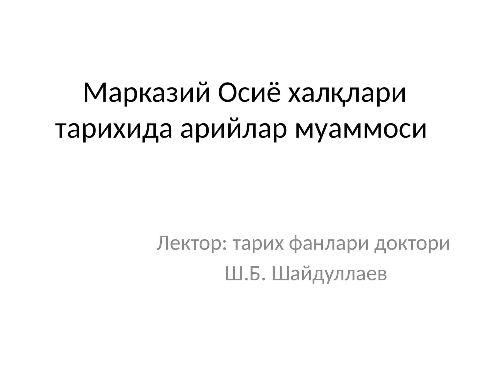 Марказий Осиё халқлари тарихида арийлар муаммоси 1