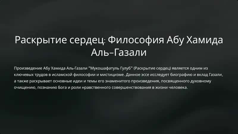 Мукошафатуль Гулуб (Раскрытие сердец) 1