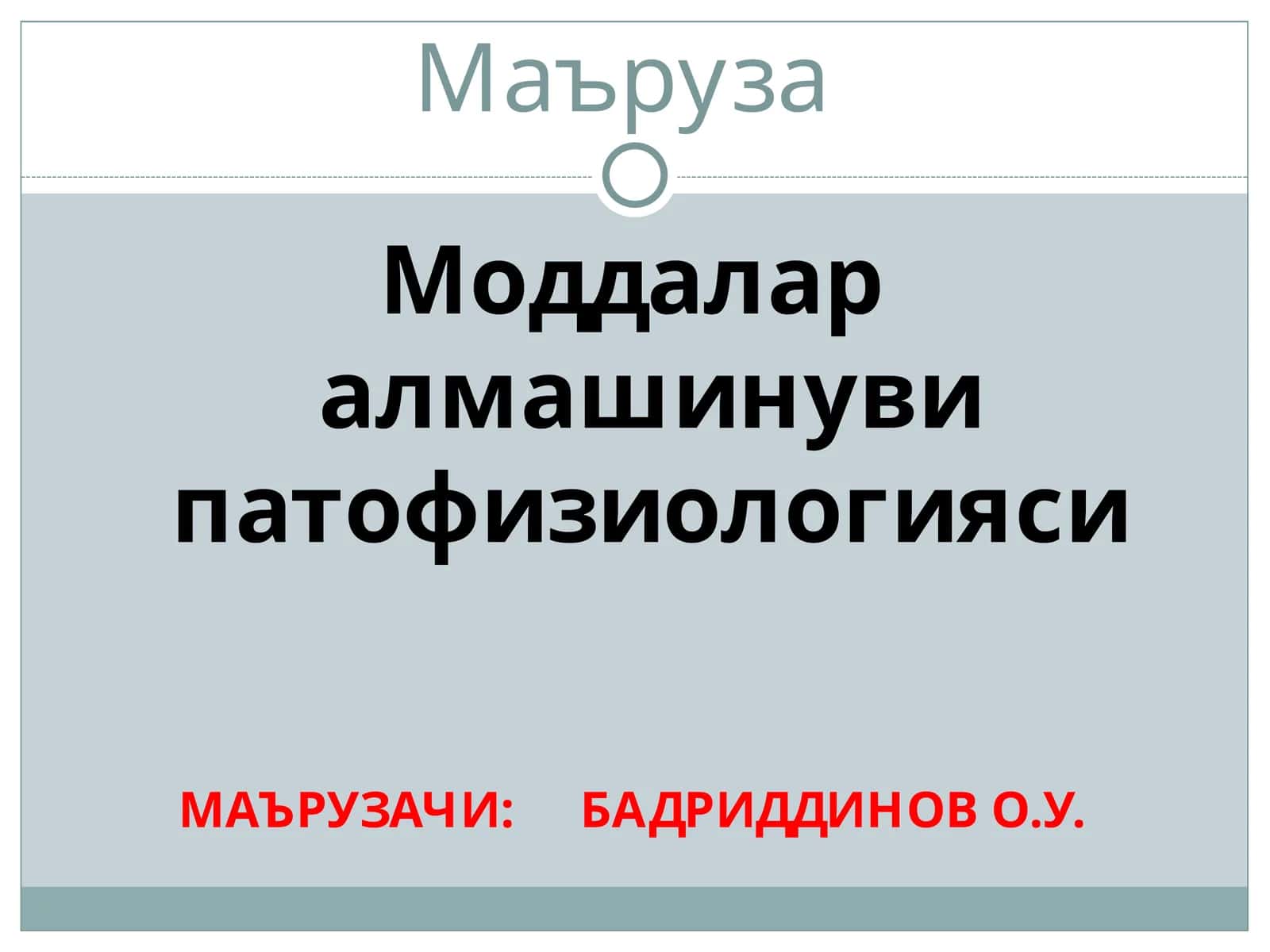 Моддалар алмашинуви патофизиологияси 1