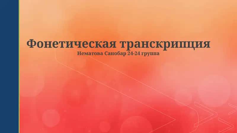 Фонетическая транскрипция 1